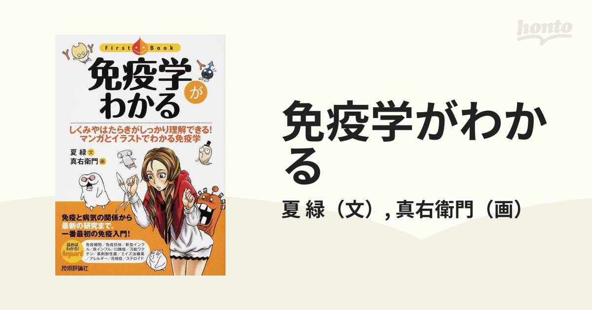 免疫学がわかる しくみやはたらきがしっかり理解できる！マンガと