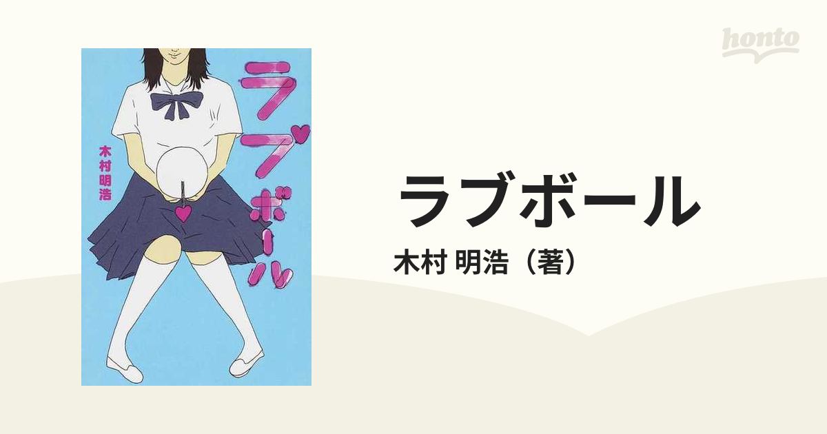 ラブボールの通販/木村 明浩 - 小説：honto本の通販ストア