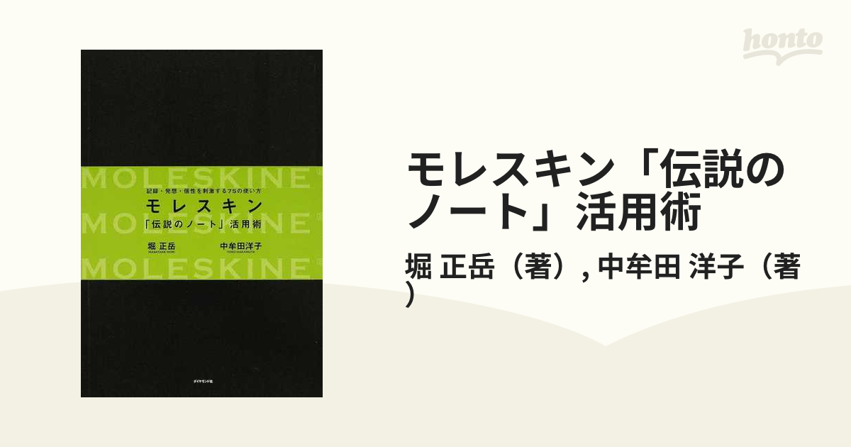 モレスキン「伝説のノート」活用術 : 記録・発想・個性を刺激する75の