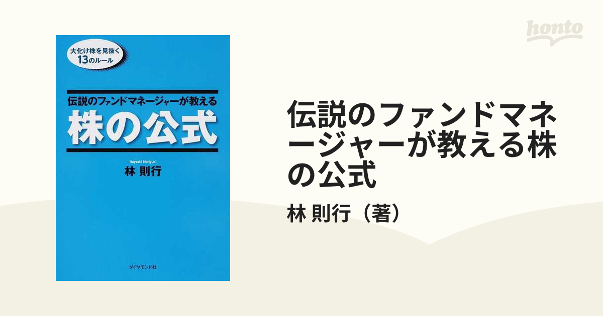 激安 即決可能 伝説のファンドマネージャーが教える株の公式 林則行