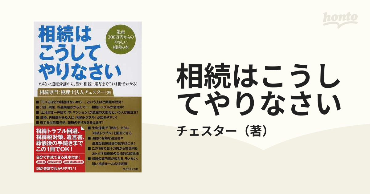 相続はこうしてやりなさい 遺産３００万円からのやさしい相続の