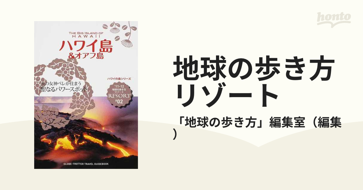 地球の歩き方リゾート '１１−１２ Ｒ０２ ハワイ島＆オアフ島の通販
