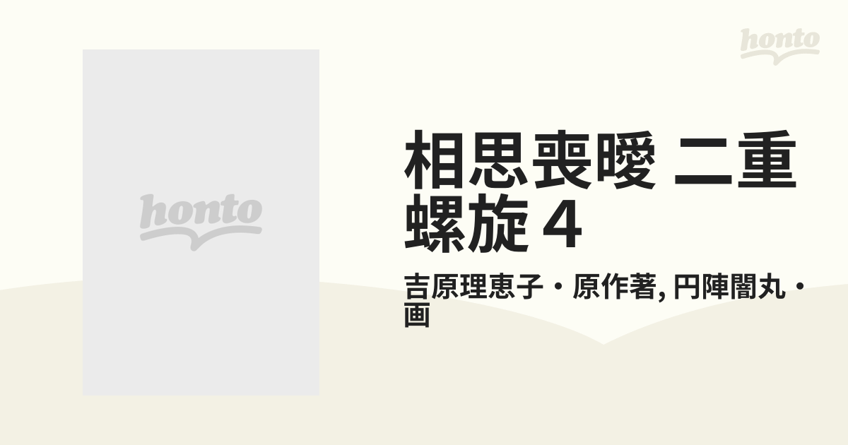 相思喪曖 二重螺旋４の通販/吉原理恵子・原作著/円陣闇丸・画 - 紙の本