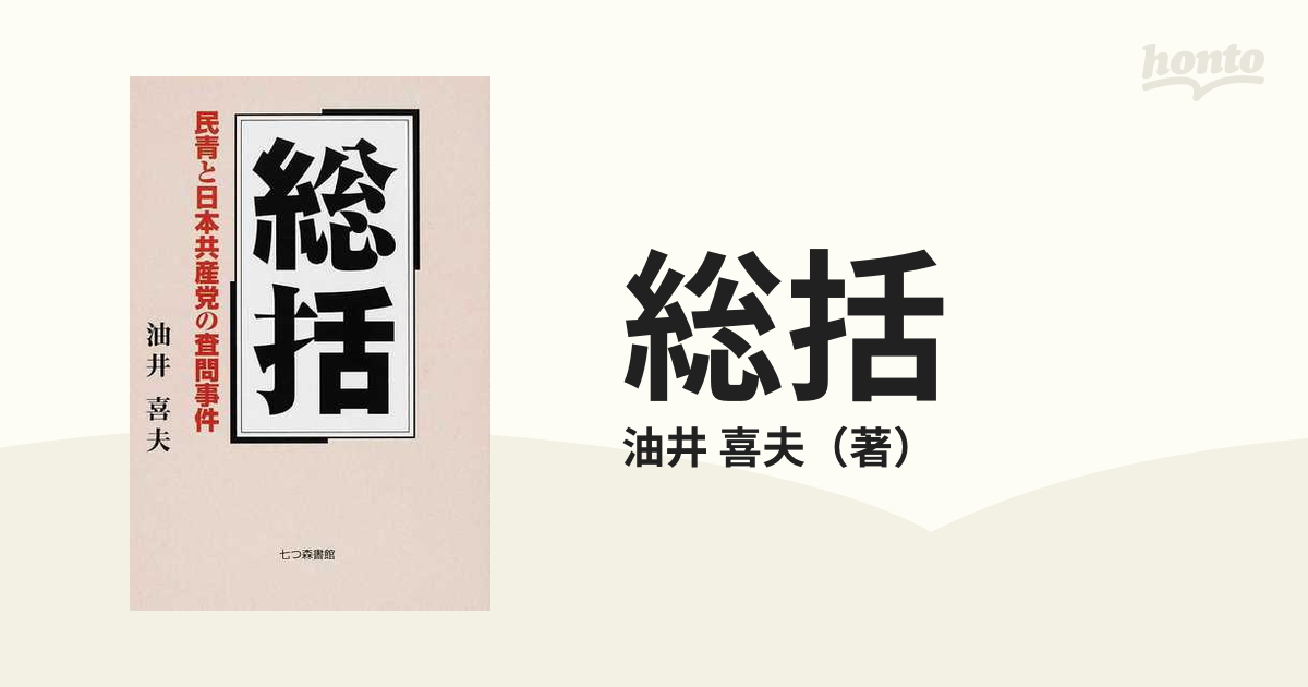 総括 民青と日本共産党の査問事件の通販/油井 喜夫 - 紙の本：honto本