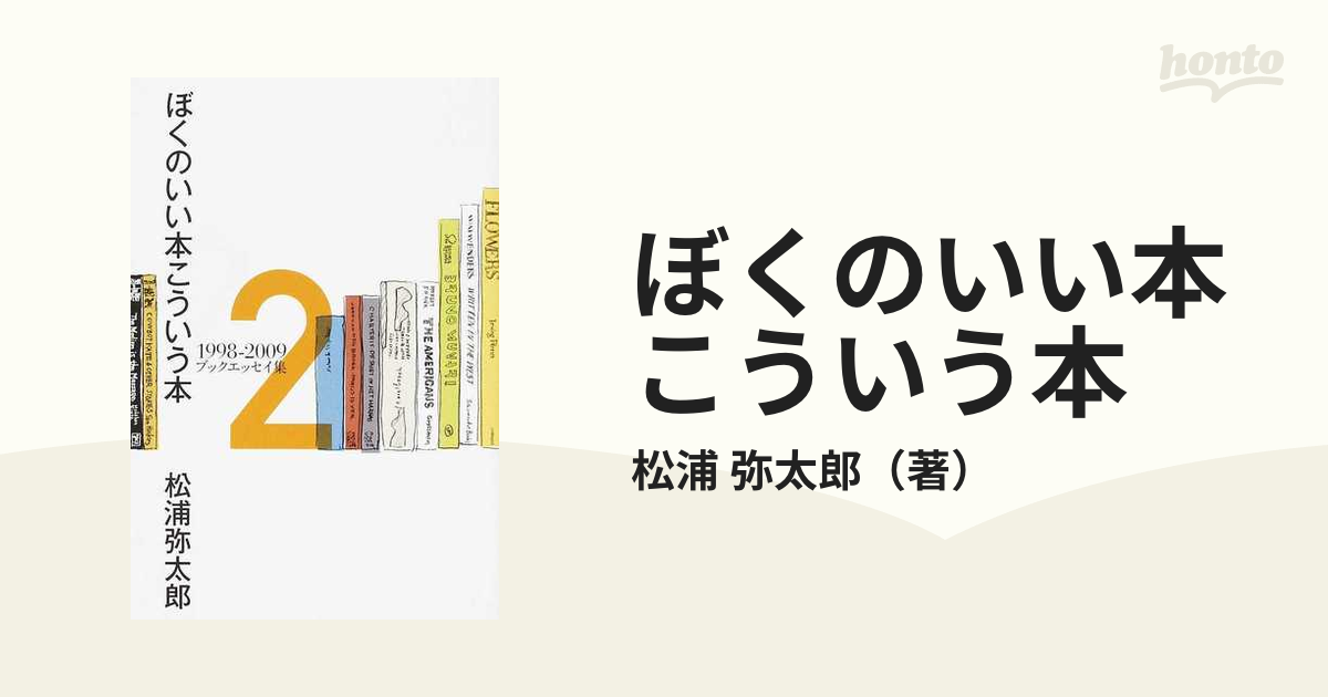 ぼくのいい本こういう本 1998-2009ブックエッセイ集 1,2 人文