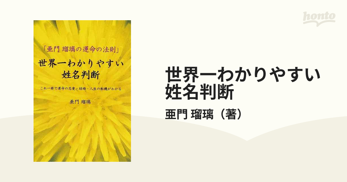 世界一わかりやすい姓名判断 亜門瑠璃の運命の法則 これ一冊で運命の