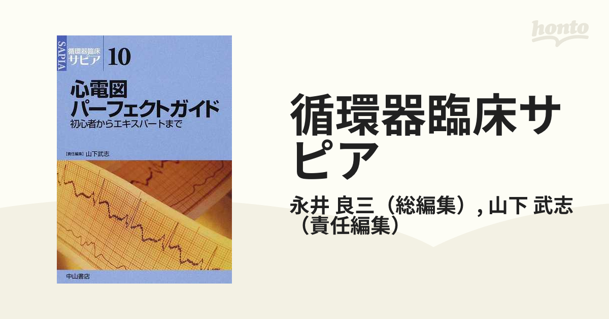 心電図パーフェクトガイド 初心者からエキスパートまで (循環器臨床