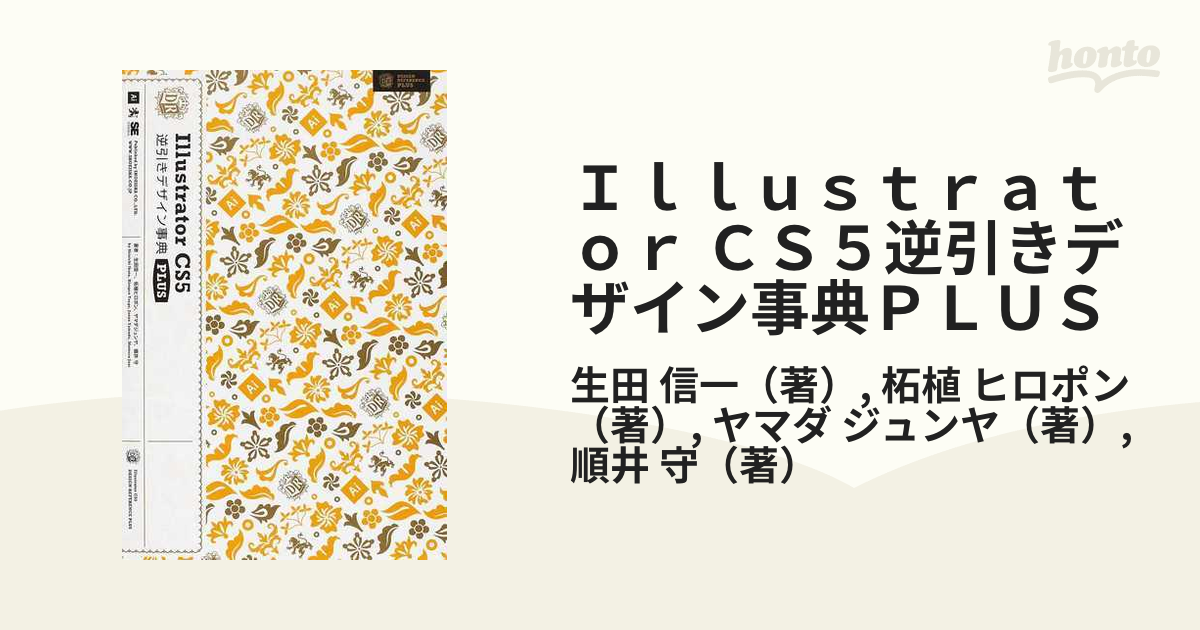 Illustrator CS5逆引きデザイン事典plus - コンピュータ・IT