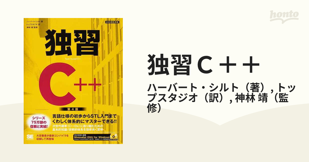 独習C++ - 語学・辞書・学習参考書