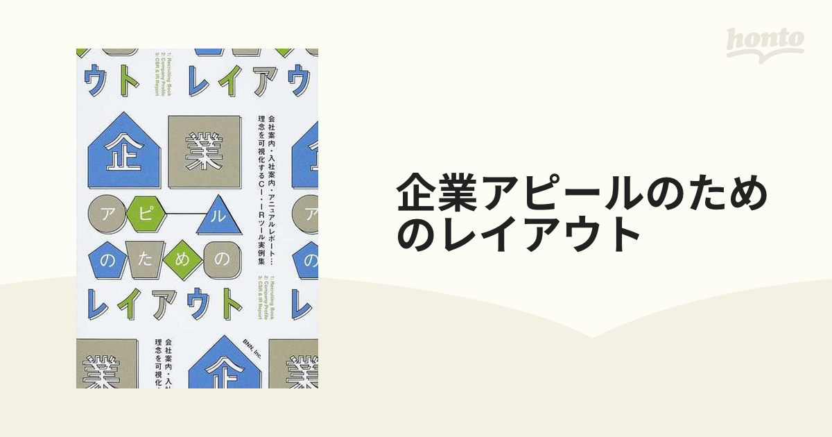 企業アピールのためのレイアウト 会社案内・入社案内・アニュアルレポート…理念を可視化するＣＩ・ＩＲツール実例集