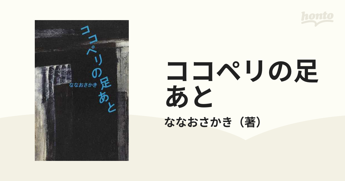 ココペリの足あとの通販/ななおさかき - 小説：honto本の通販ストア