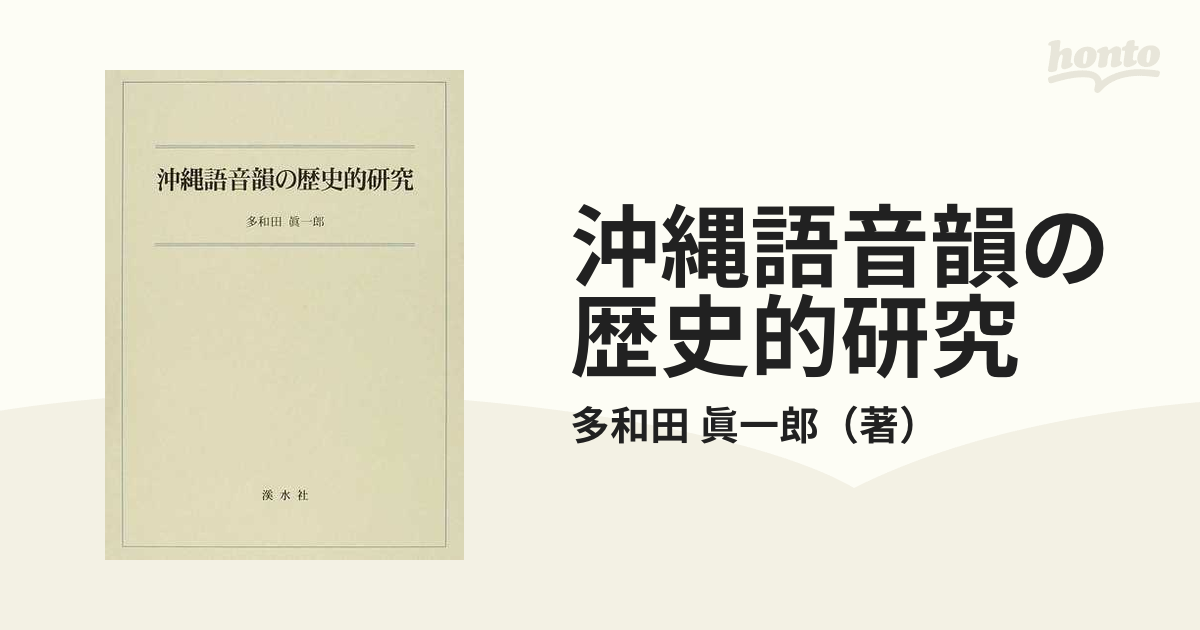 眞一郎　沖縄語音韻の歴史的研究の通販/多和田　紙の本：honto本の通販ストア