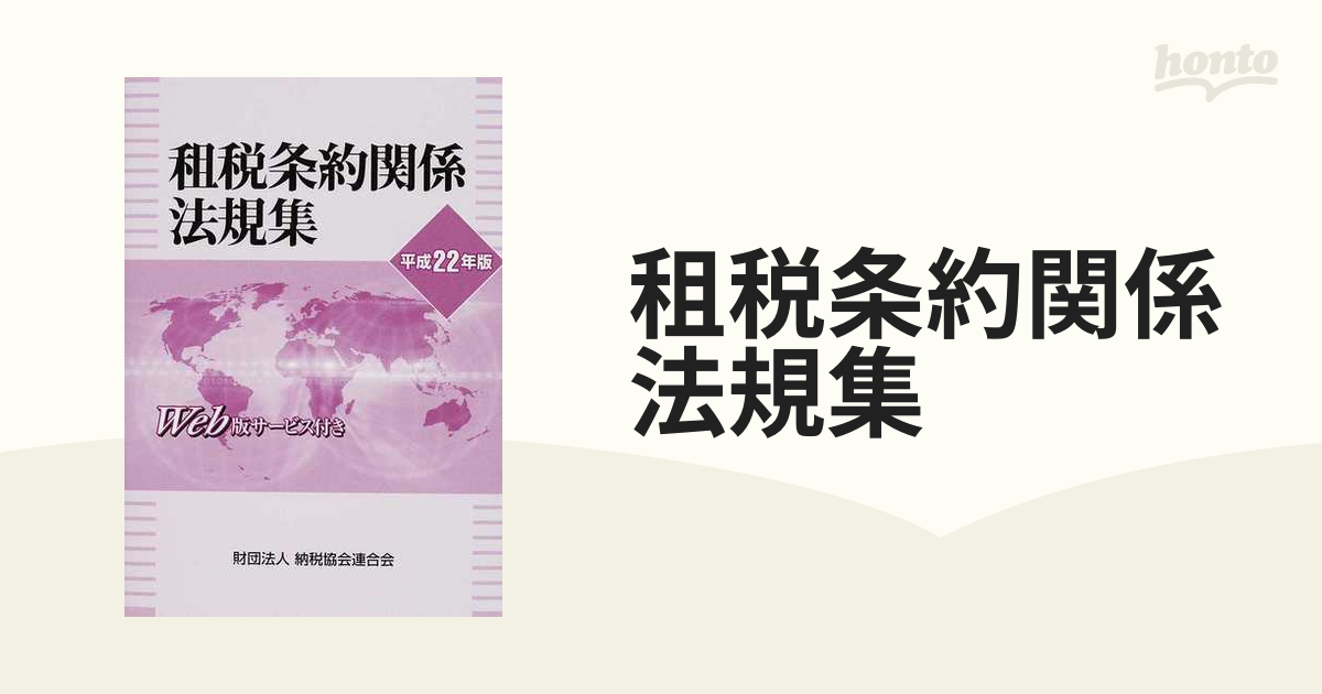 先着順！配布中 租税条約関係法規集 令和5年版 / 納税協会連合会 | www