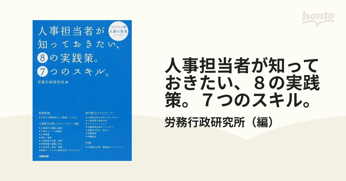 人事担当者が知っておきたい、８の実践策。７つのスキル。 ステップアップ編 人事の青本