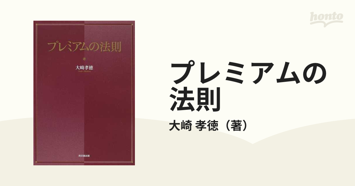 紙の本：honto本の通販ストア　プレミアムの法則の通販/大崎　孝徳