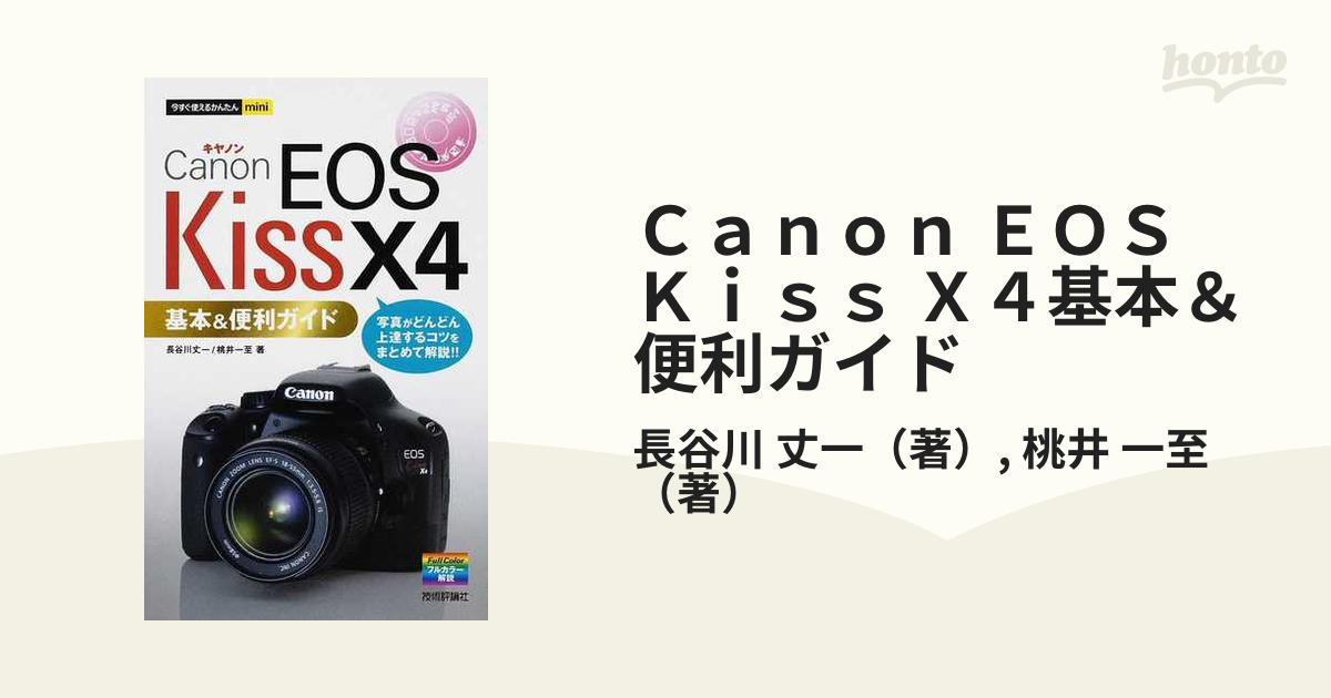 Canon EOS Kiss X4基本便利ガイド」 - その他