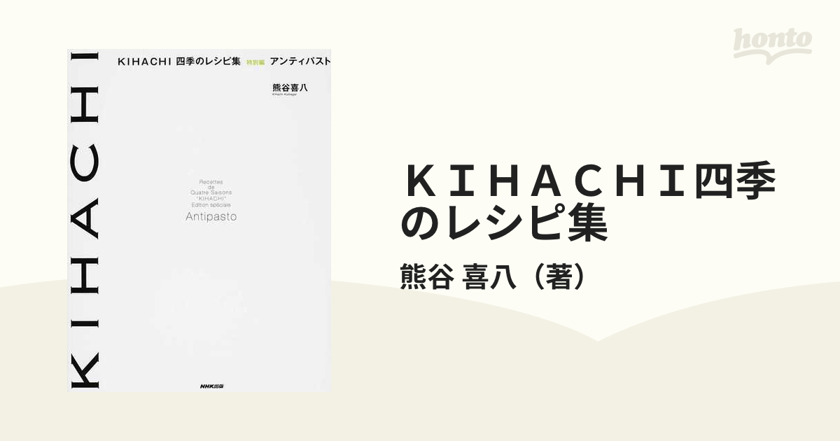 KIHACHI四季のレシピ集 特別編 アンティパスト - 趣味・スポーツ・実用