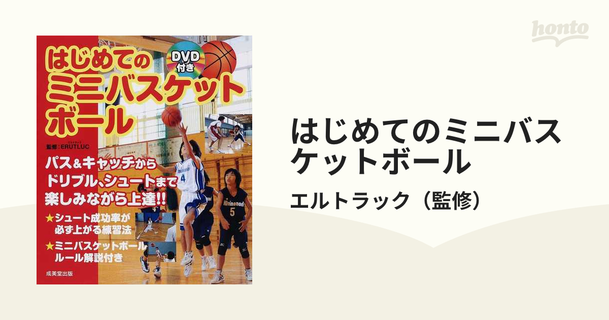はじめてのミニバスケットボールの通販/エルトラック - 紙の本：honto