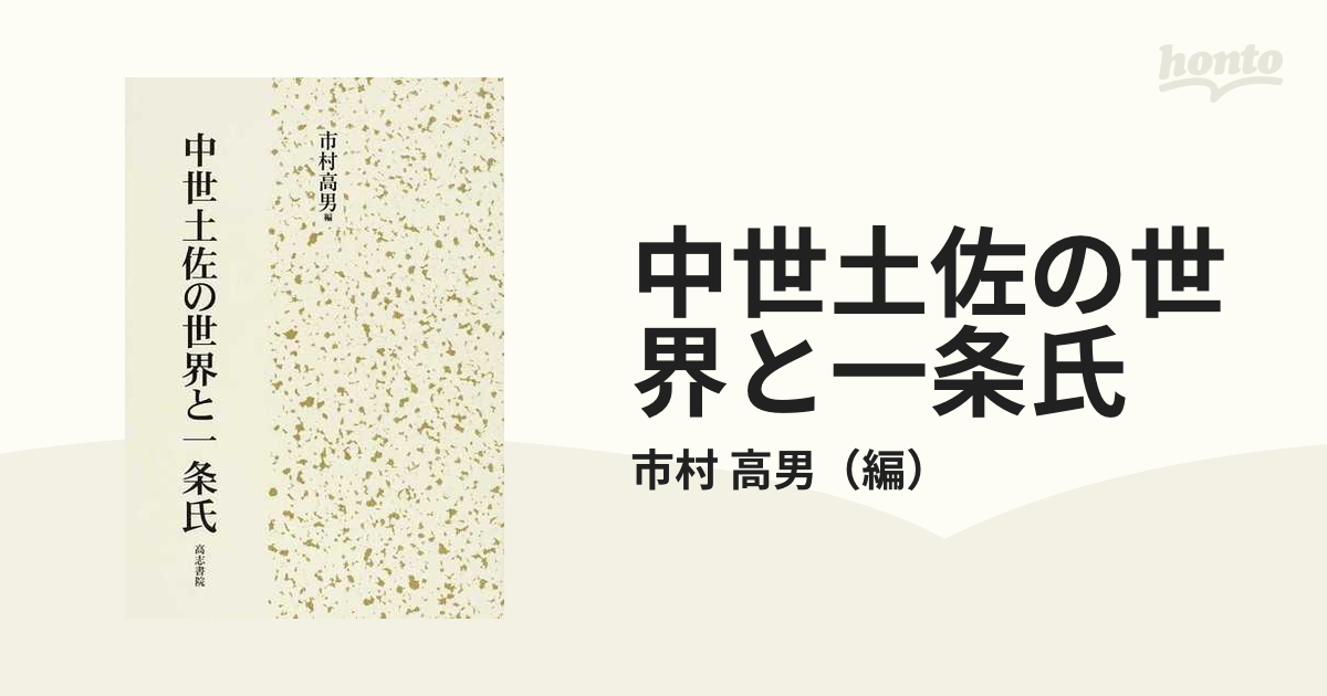 高知県史 古代 中世 史料編【市史、村史、土佐史談会】