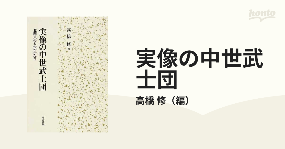 実像の中世武士団 北関東のもののふたち」 高橋修(編)著 / 高志書院-