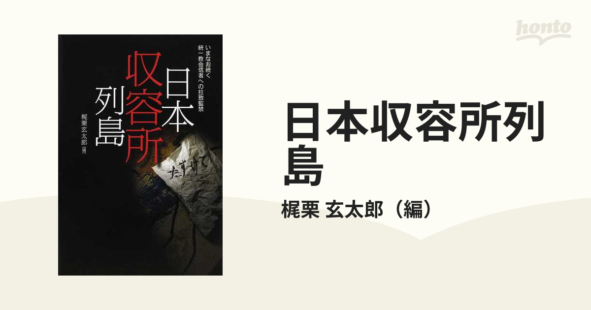 日本収容所列島 いまなお続く統一教会信者への拉致監禁の通販/梶栗 ...