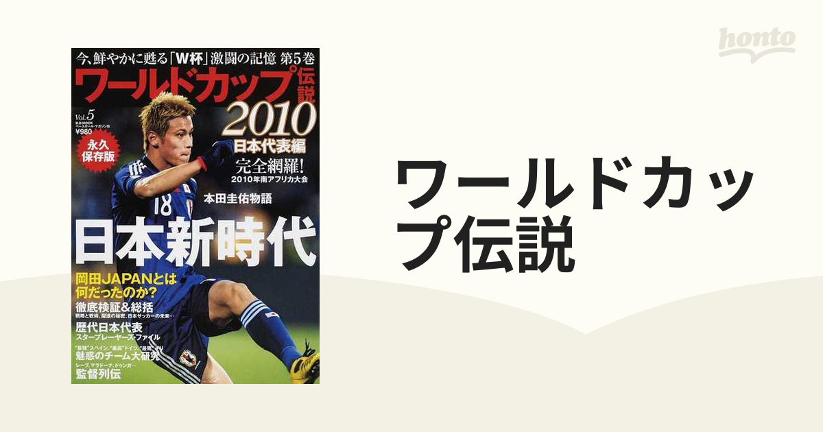 ワールドカップ伝説 永久保存版 Ｖｏｌ．５ ２０１０日本代表編の通販 - 紙の本：honto本の通販ストア