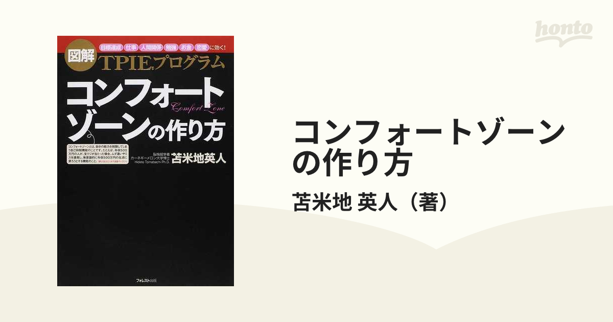 コンフォートゾーンの作り方 図解 ＴＰＩＥプログラム 「目標達成」「仕事」「人間関係」「勉強」「お金」「恋愛」に効く！