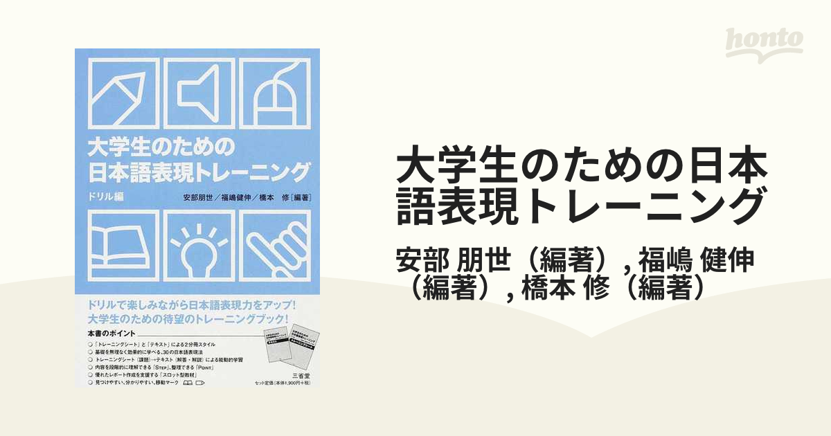 大学生のための日本語表現トレーニング ドリル編