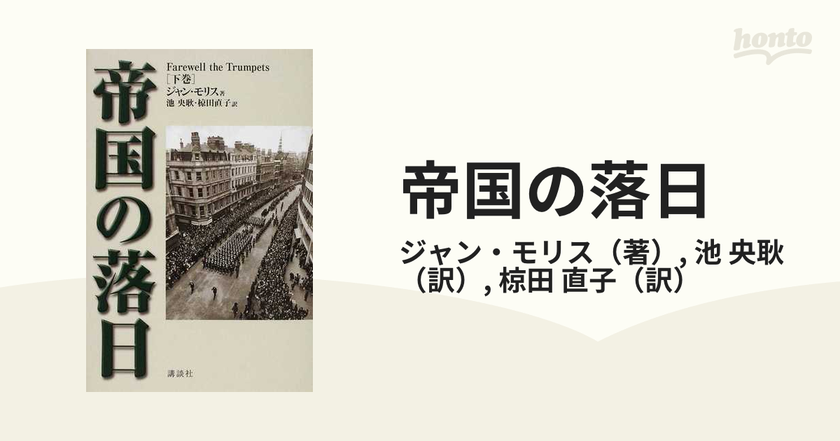 帝国の落日 パックス・ブリタニカ 完結篇 下巻