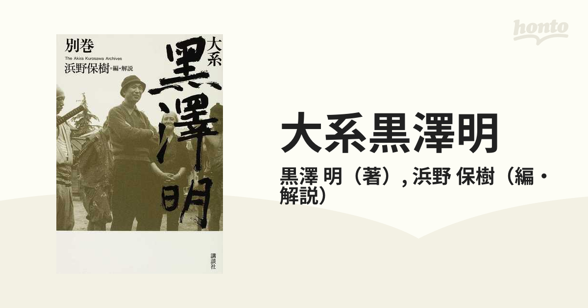 大系黒澤明 別巻の通販/黒澤 明/浜野 保樹 - 紙の本：honto本の通販ストア