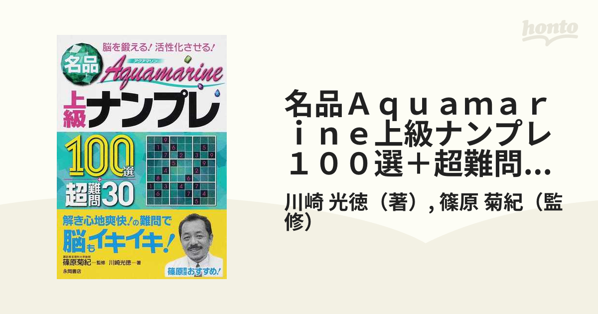 名品Ａｑｕａｍａｒｉｎｅ上級ナンプレ１００選＋超難問３０ 脳を鍛える！活性化させる！