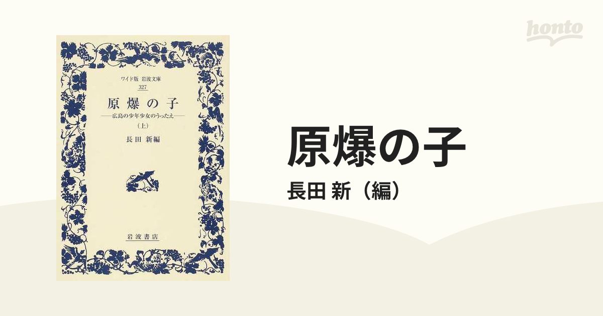 原爆の子 広島の少年少女のうったえ 上の通販/長田 新 - 紙の本：honto 