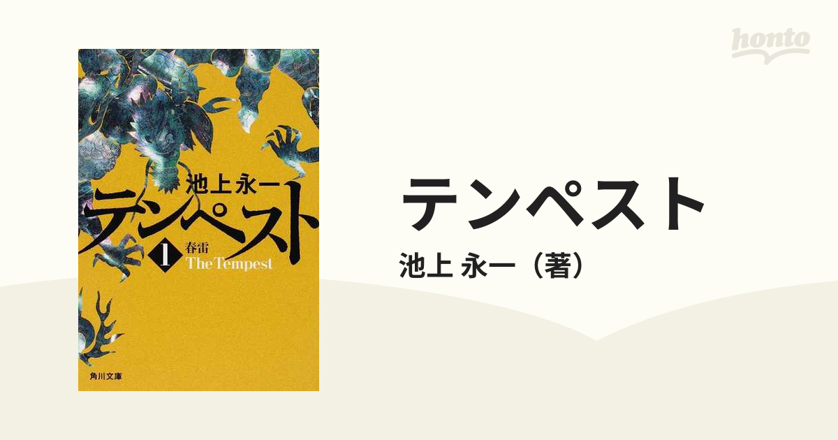 テンペスト 第１巻 春雷