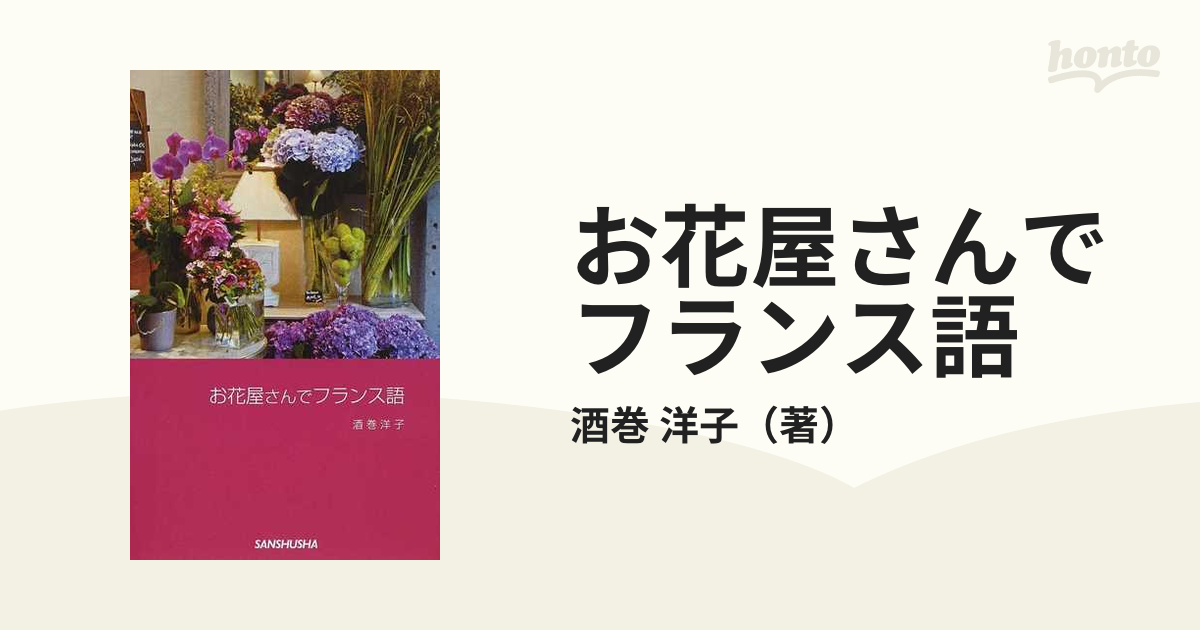 お花屋さんでフランス語の通販 酒巻 洋子 紙の本 Honto本の通販ストア
