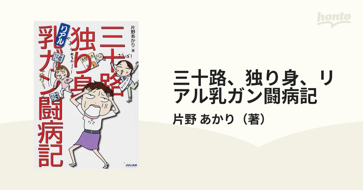 三十路、独り身、リアル乳ガン闘病記の通販/片野 あかり - 小説：honto