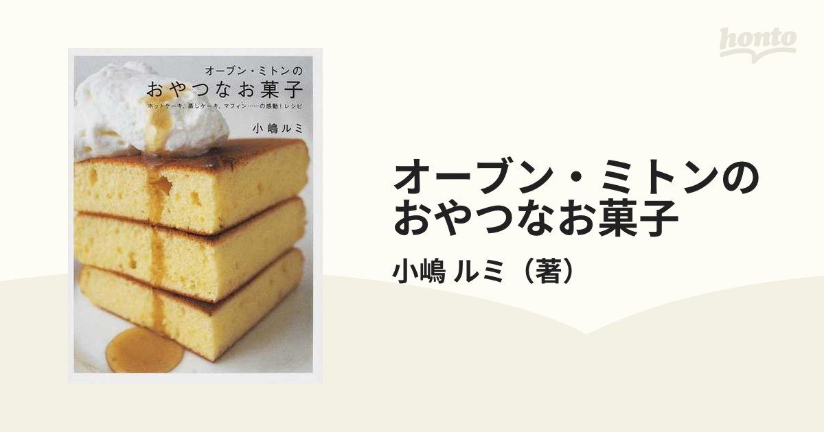 オーブン・ミトンのおやつなお菓子 : ホットケーキ、蒸しケーキ