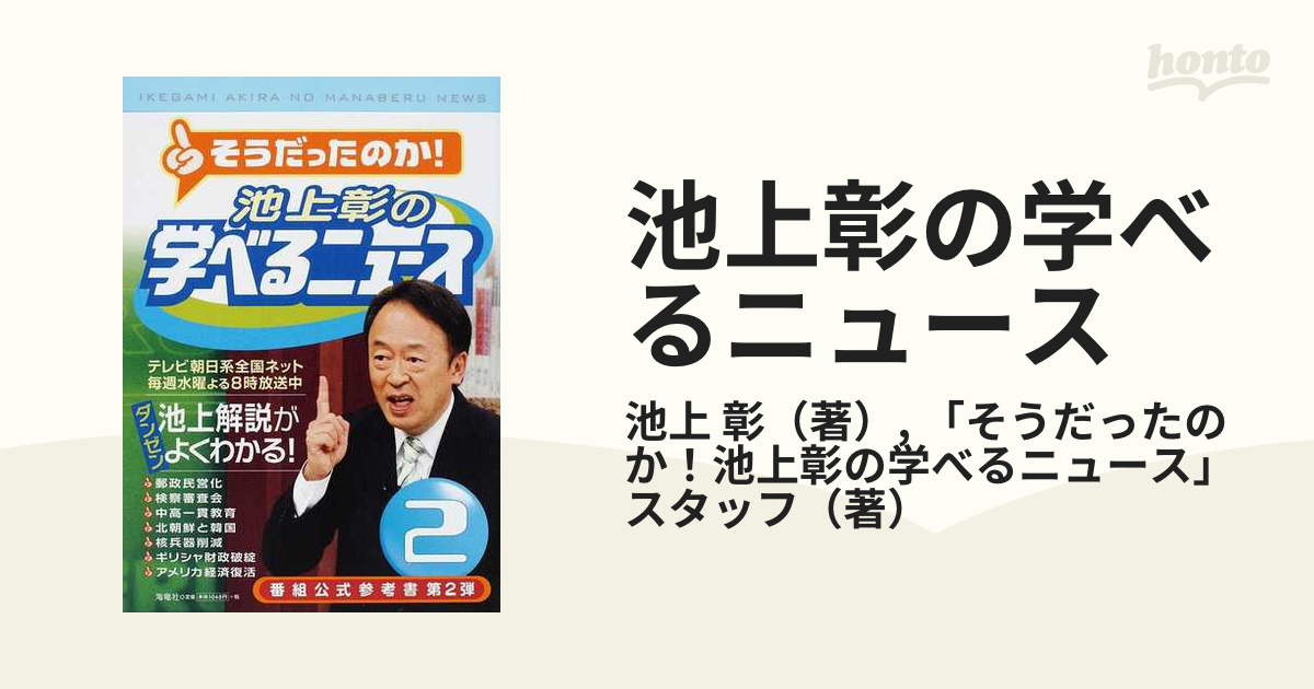 池上彰の学べるニュース 2 - 週刊誌