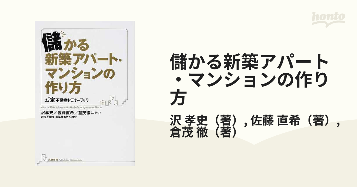 儲かる新築アパート・マンションの作り方の通販/沢 孝史/佐藤 直希