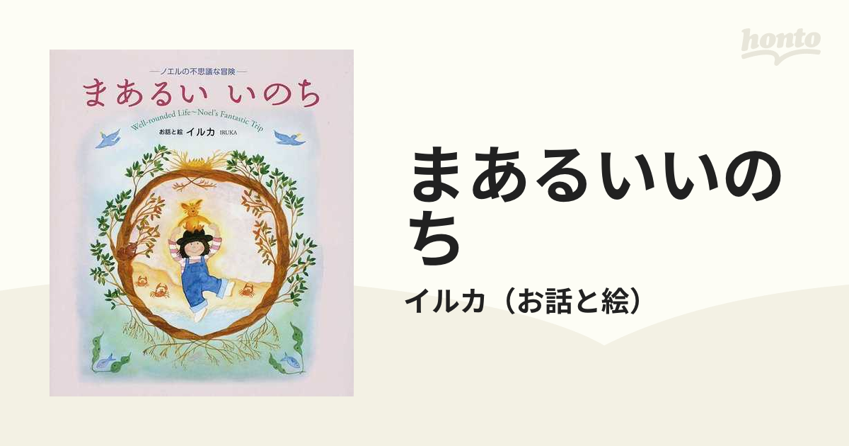 まあるいいのち ノエルの不思議な冒険