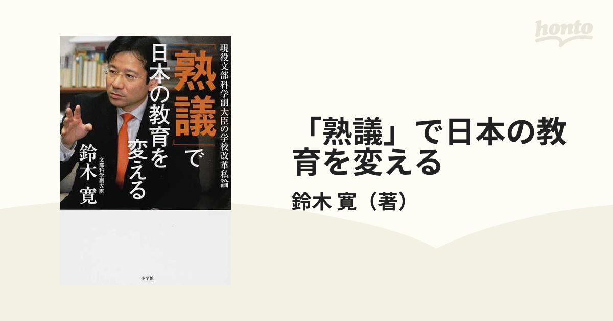 「熟議」で日本の教育を変える 現役文部科学副大臣の学校改革私論