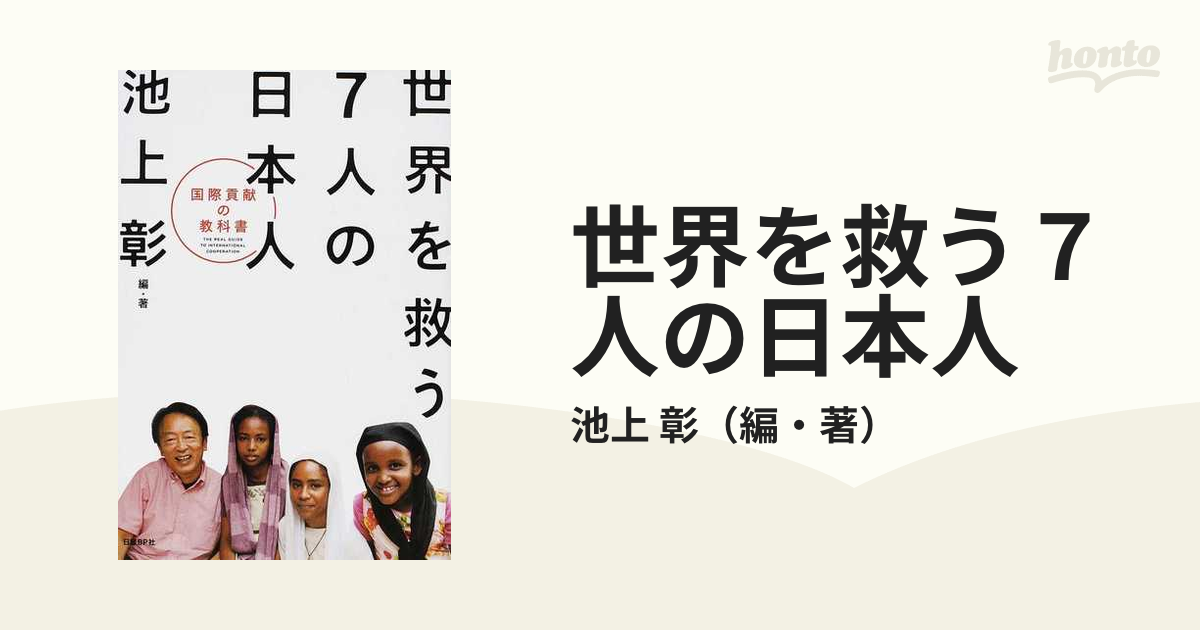 世界を救う７人の日本人 国際貢献の教科書