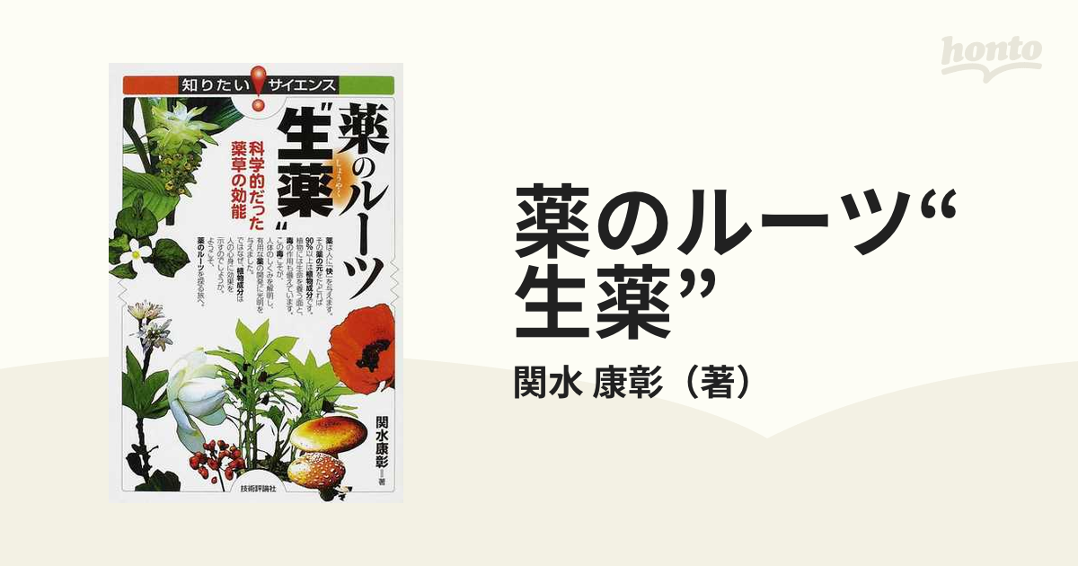 薬のルーツ“生薬” 科学的だった薬草の効能の通販/関水 康彰 知りたい