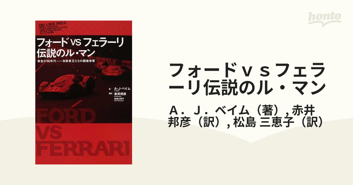 フォードｖｓフェラーリ伝説のル・マン 黄金の’６０年代−自動車王たちの覇権争奪
