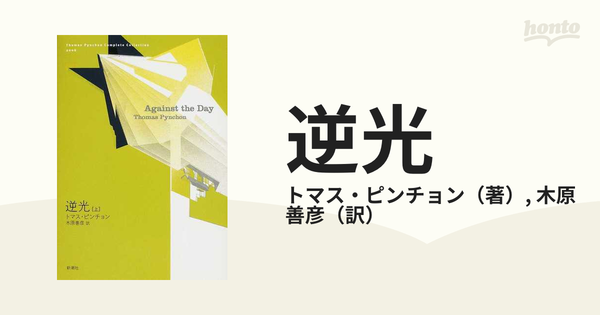 単品購入可 トマス・ピンチョン「逆光」上下巻セット - 通販