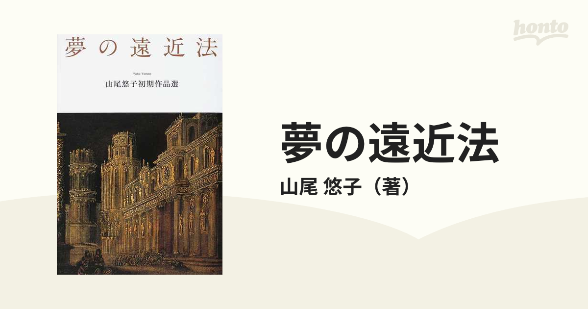 夢の遠近法 山尾悠子初期作品選の通販/山尾 悠子 - 小説：honto本の 