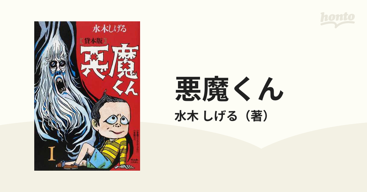 悪魔くん １ 貸本版 普及版の通販/水木 しげる - コミック：honto本の 