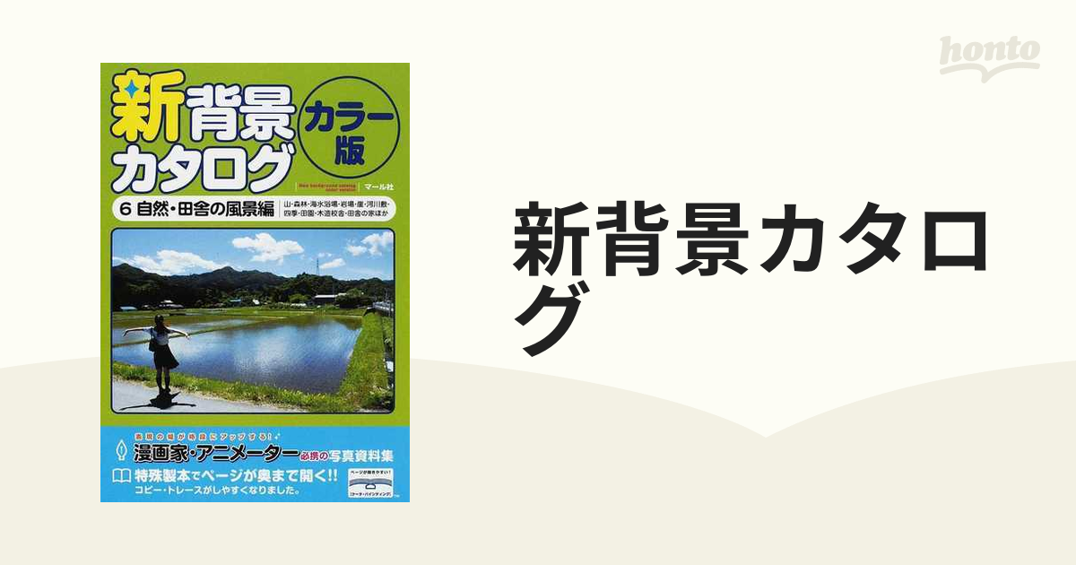 新背景カタログ : カラー版 6自然・田舎の風景編 - アート・デザイン・音楽