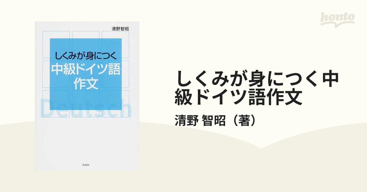 しくみが身につく中級ドイツ語作文の通販/清野 智昭 - 紙の本：honto本