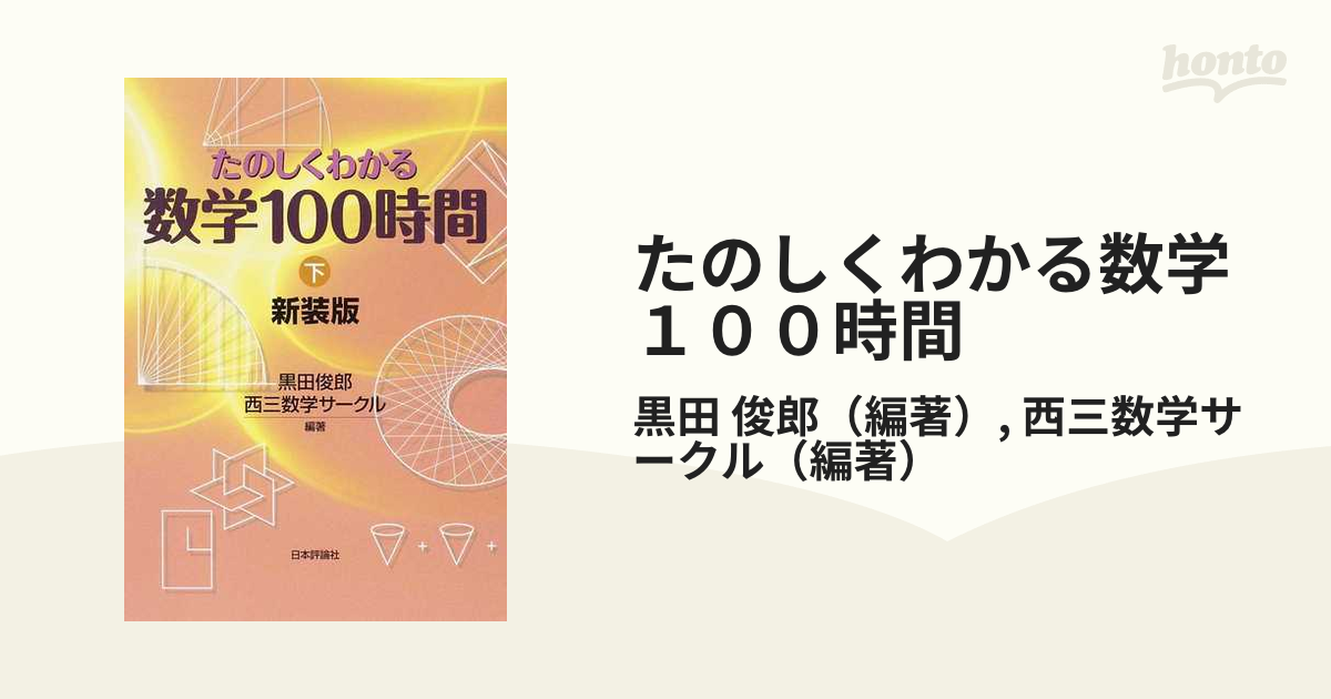 たのしくわかる数学１００時間 新装版 下