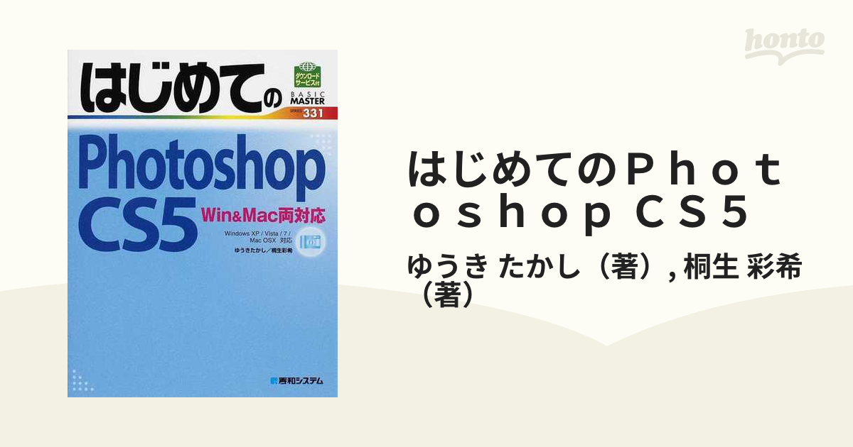 はじめてのPhotoshopCS5 WinMac両対応 (BASIC MASTER SERIES) - デザイン